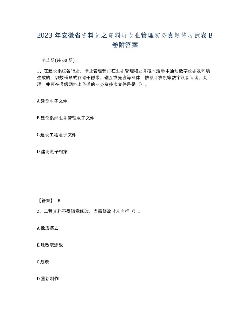 2023年安徽省资料员之资料员专业管理实务真题练习试卷B卷附答案