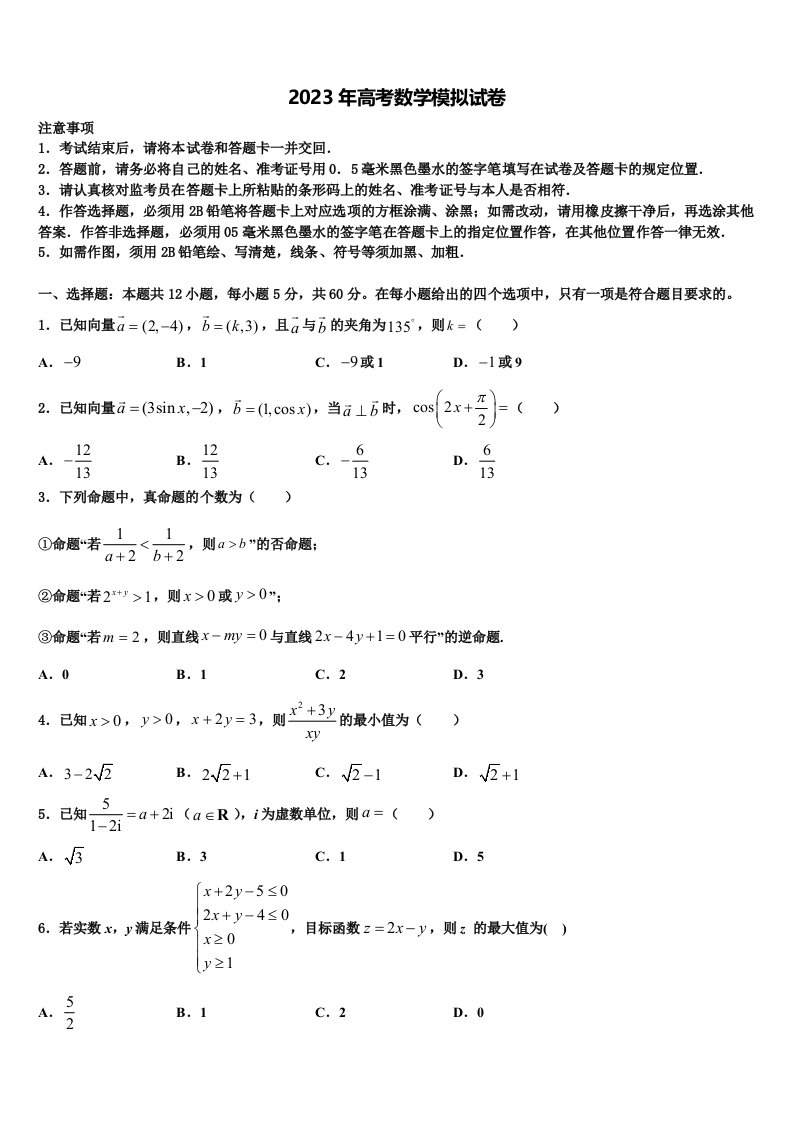 2022-2023学年河南省安阳市洹北中学高三一诊考试数学试卷含解析