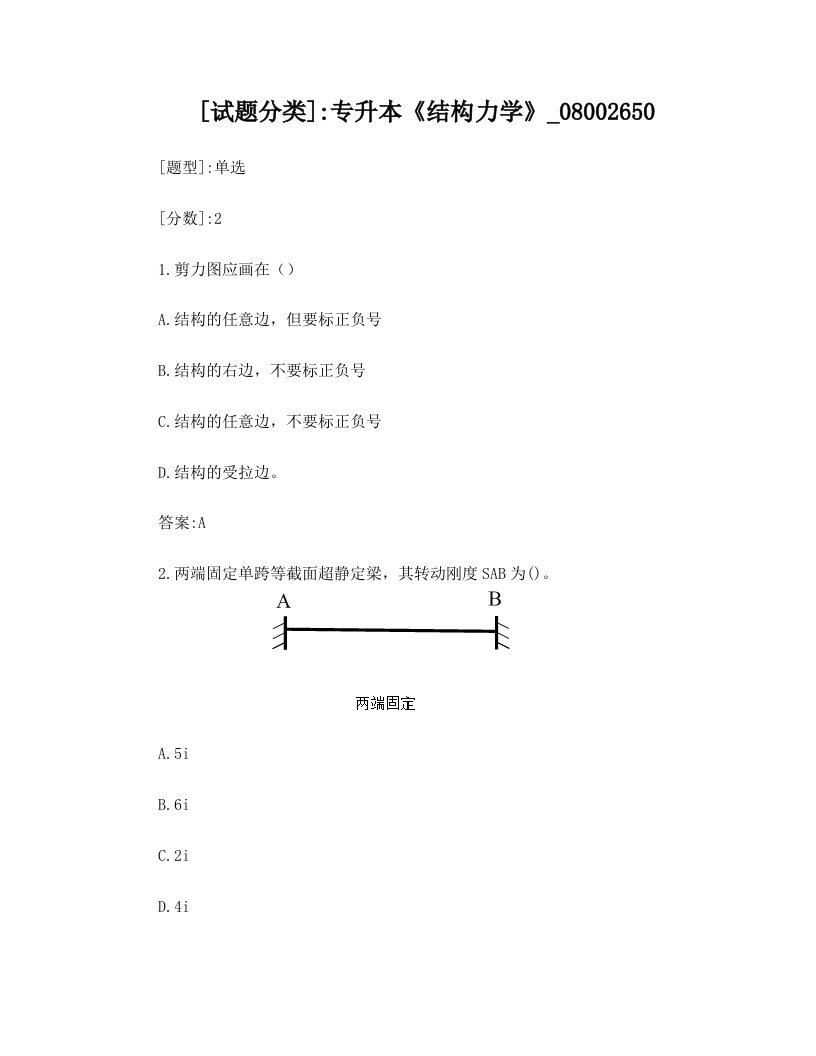 专升本《结构力学》