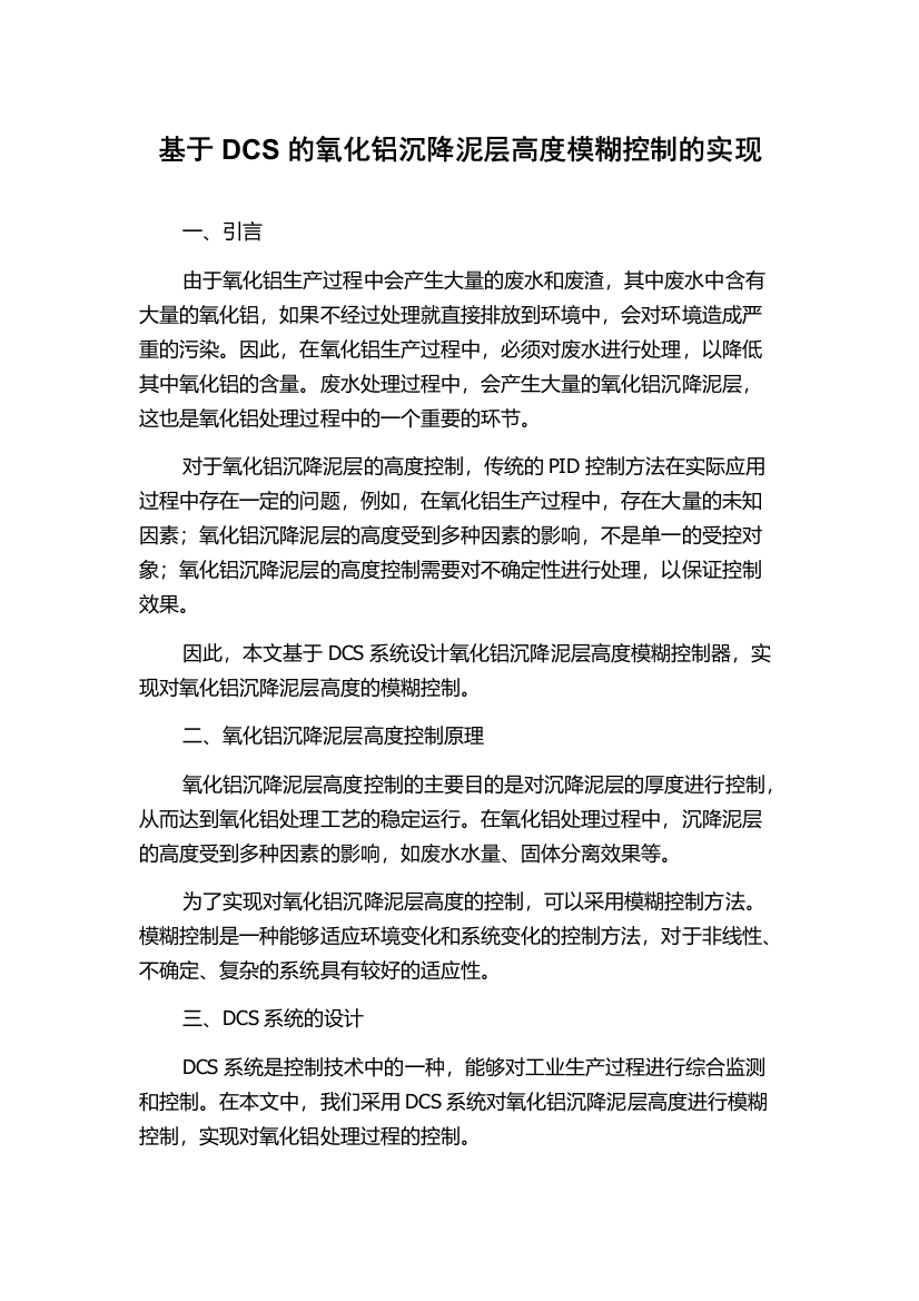 基于DCS的氧化铝沉降泥层高度模糊控制的实现