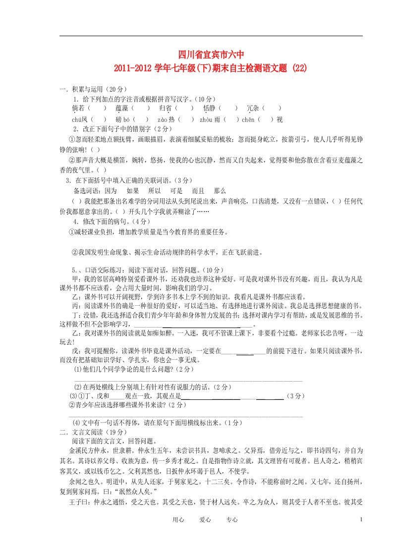 四川省宜宾市六中2011-2012学年七年级语文下学期期末自主检测题22人教新课标版