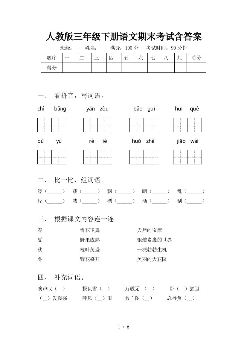 人教版三年级下册语文期末考试含答案