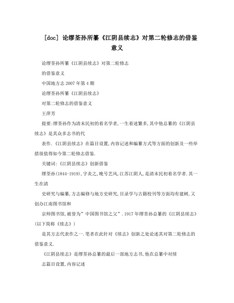 [doc]+论缪荃孙所纂《江阴县续志》对第二轮修志的借鉴意义