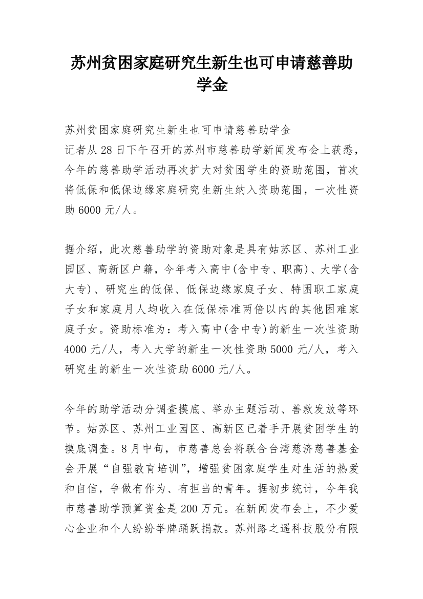 苏州贫困家庭研究生新生也可申请慈善助学金