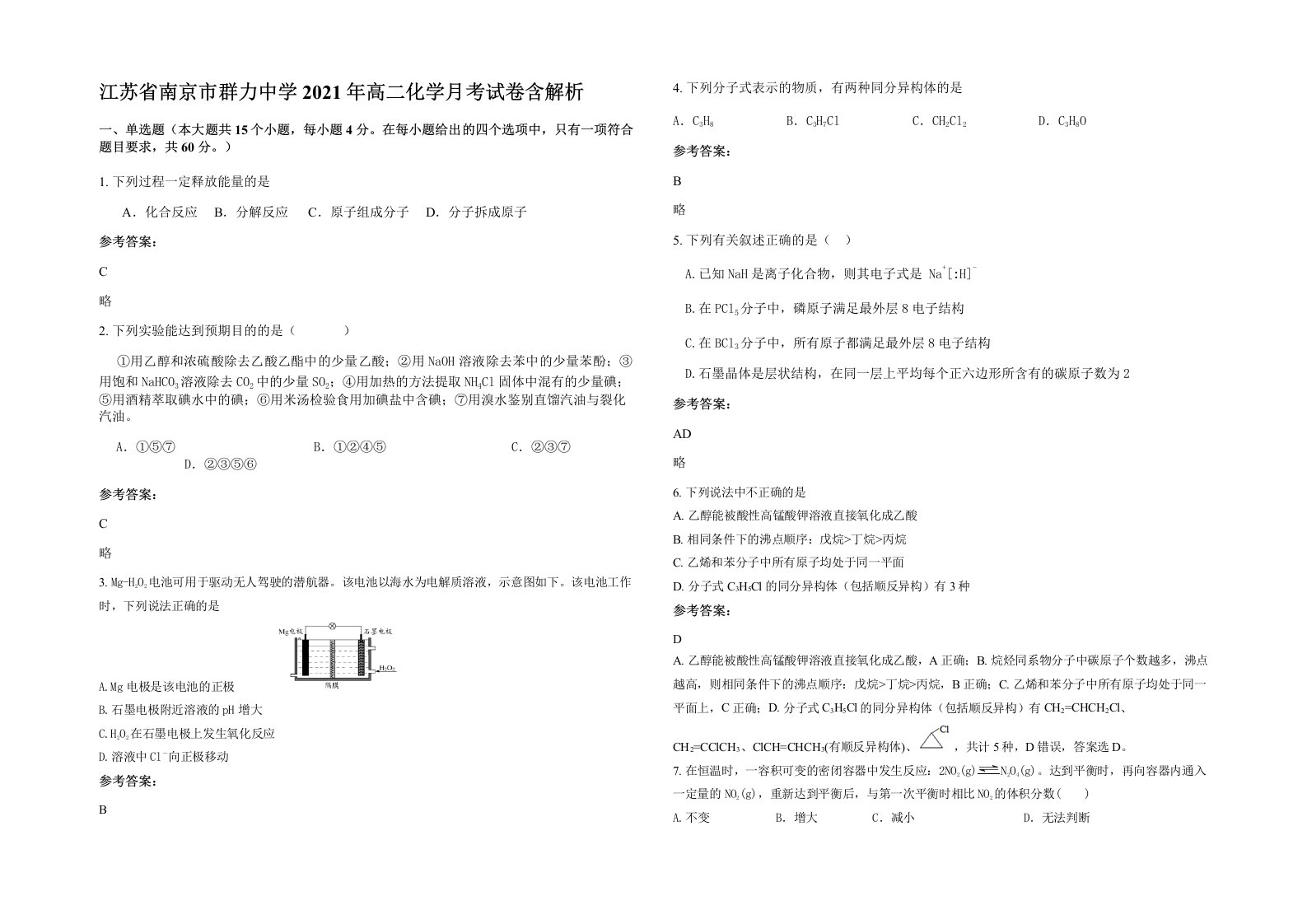 江苏省南京市群力中学2021年高二化学月考试卷含解析