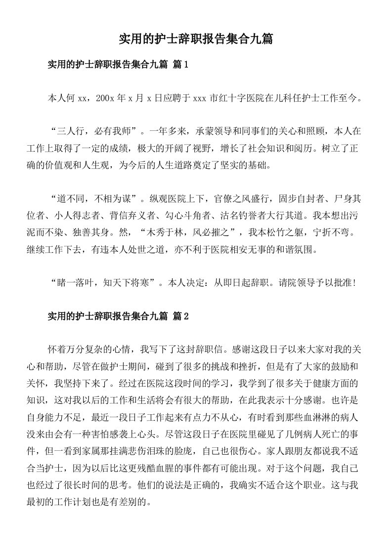 实用的护士辞职报告集合九篇