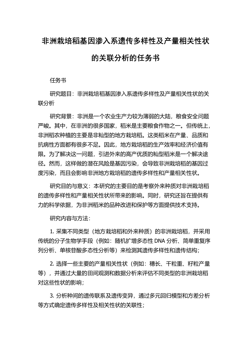 非洲栽培稻基因渗入系遗传多样性及产量相关性状的关联分析的任务书