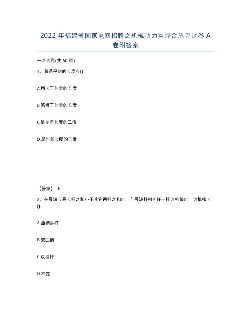 2022年福建省国家电网招聘之机械动力类综合练习试卷A卷附答案