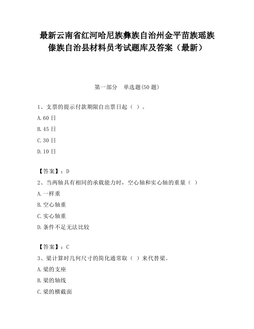 最新云南省红河哈尼族彝族自治州金平苗族瑶族傣族自治县材料员考试题库及答案（最新）