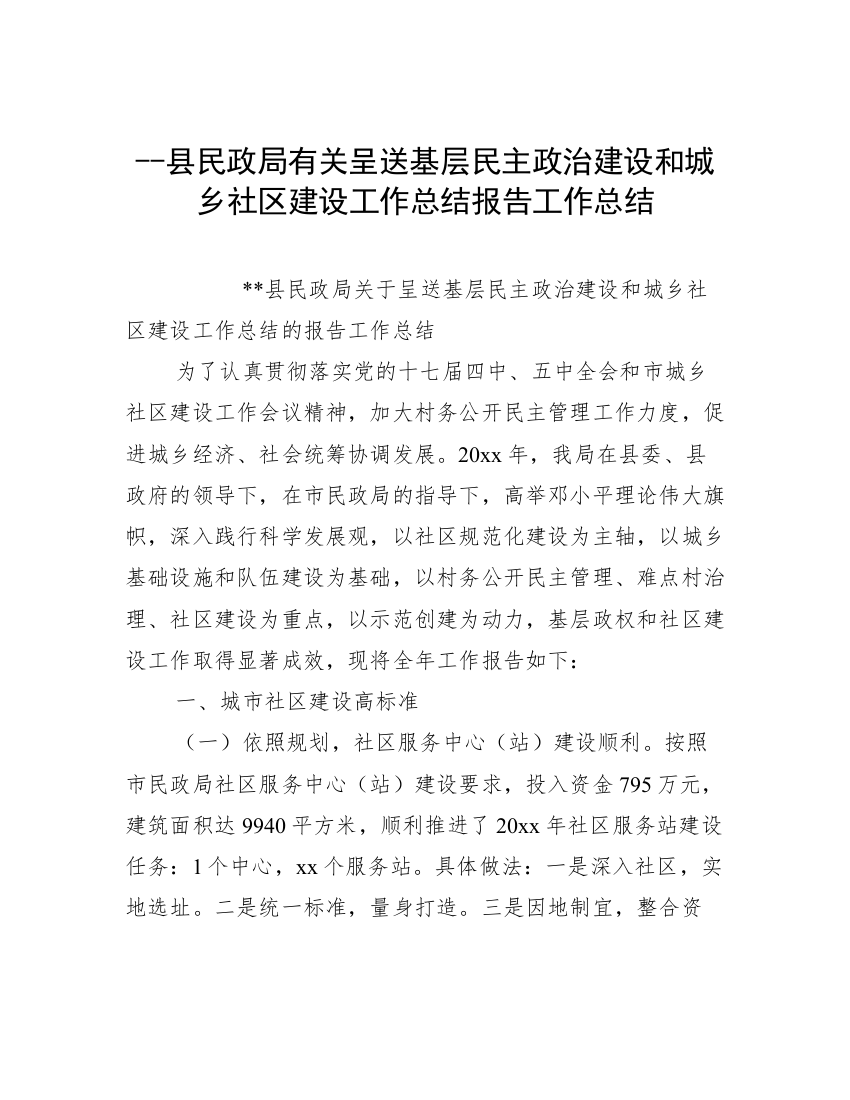 --县民政局有关呈送基层民主政治建设和城乡社区建设工作总结报告工作总结