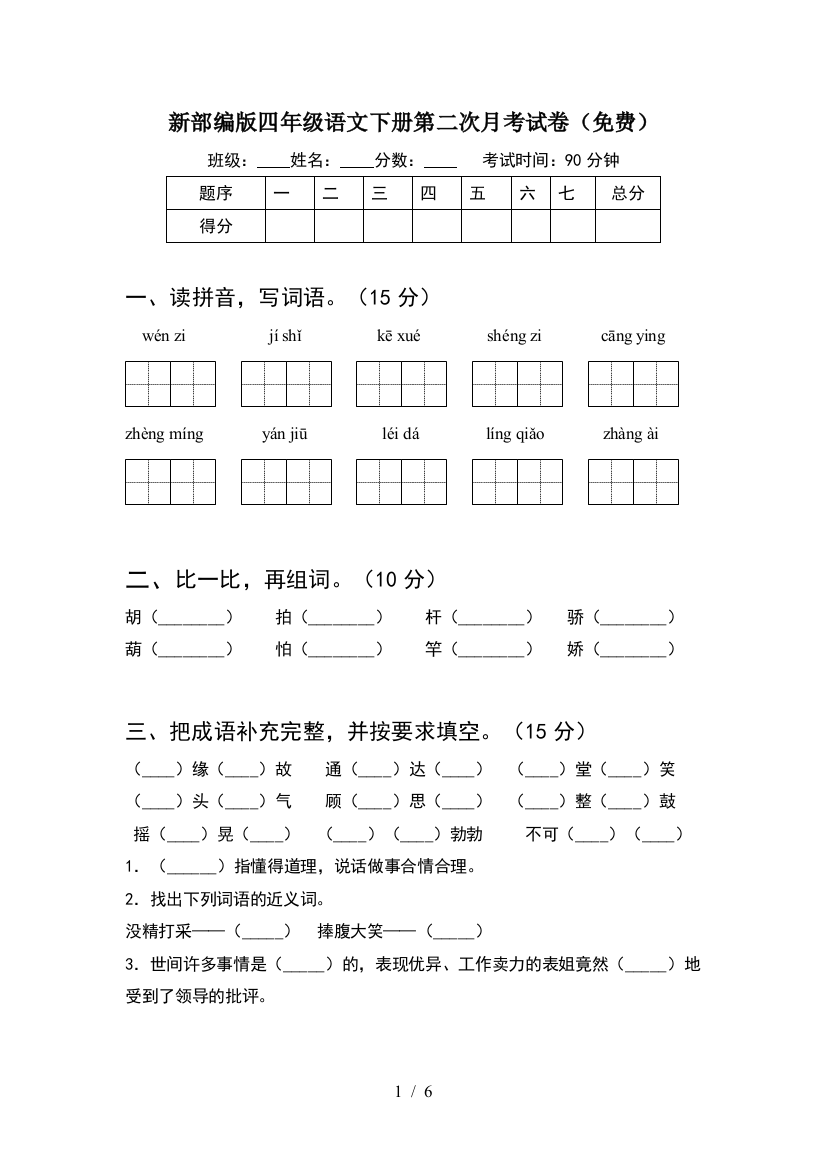 新部编版四年级语文下册第二次月考试卷(免费)