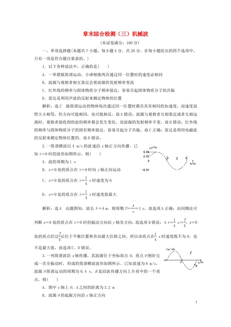 2023新教材高中物理章末综合检测三机械波新人教版选择性必修第一册