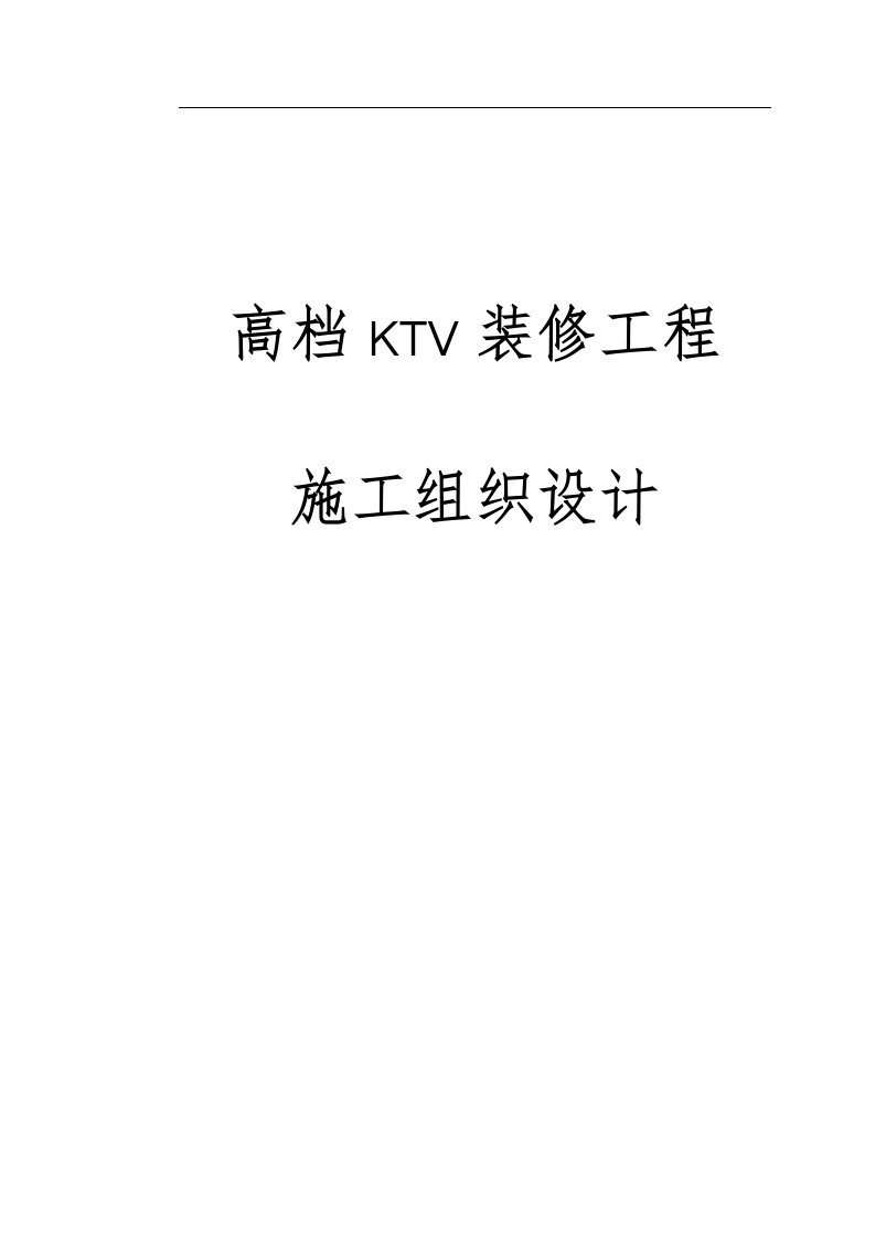 某高档ktv装修工程施工设计方案