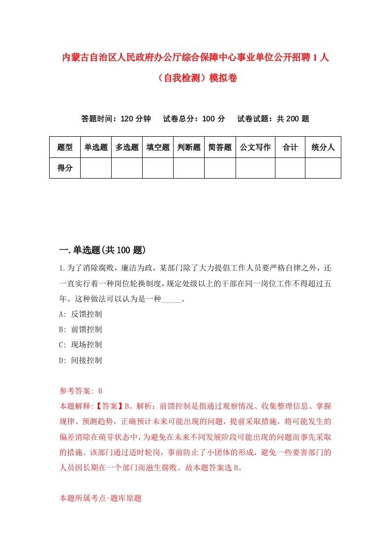 内蒙古自治区人民政府办公厅综合保障中心事业单位公开招聘1人自我检测模拟卷第3套