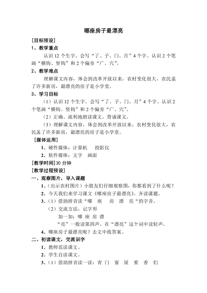 小学语文第二单元-哪座房子最漂亮公开课教案教学设计课件公开课教案教学设计课件