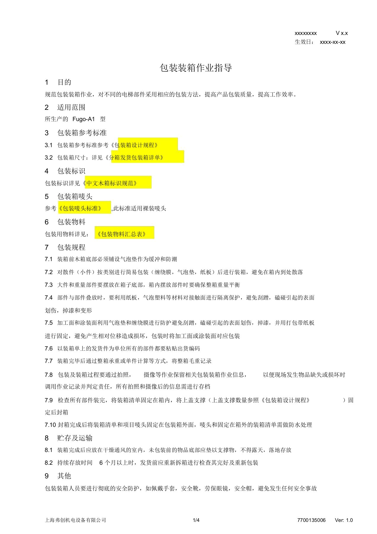 (完整word版)包装装箱作业指导书1.0