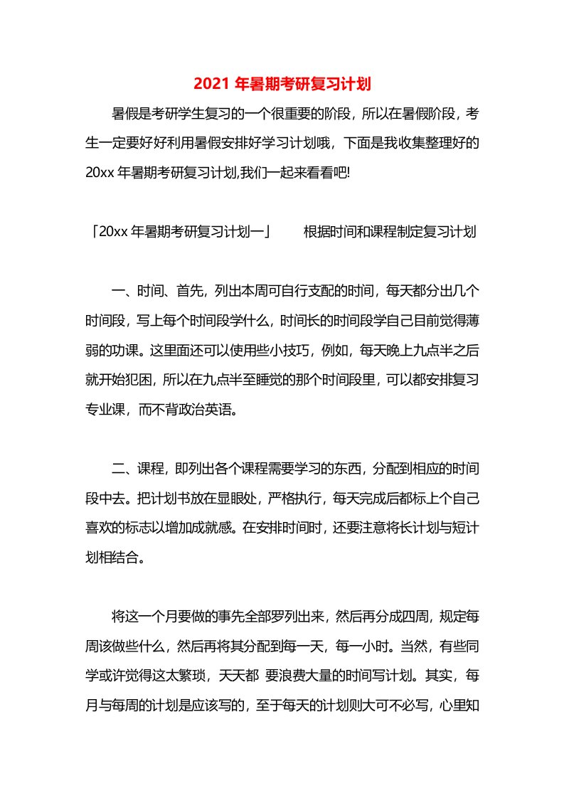 2021年暑期考研复习计划