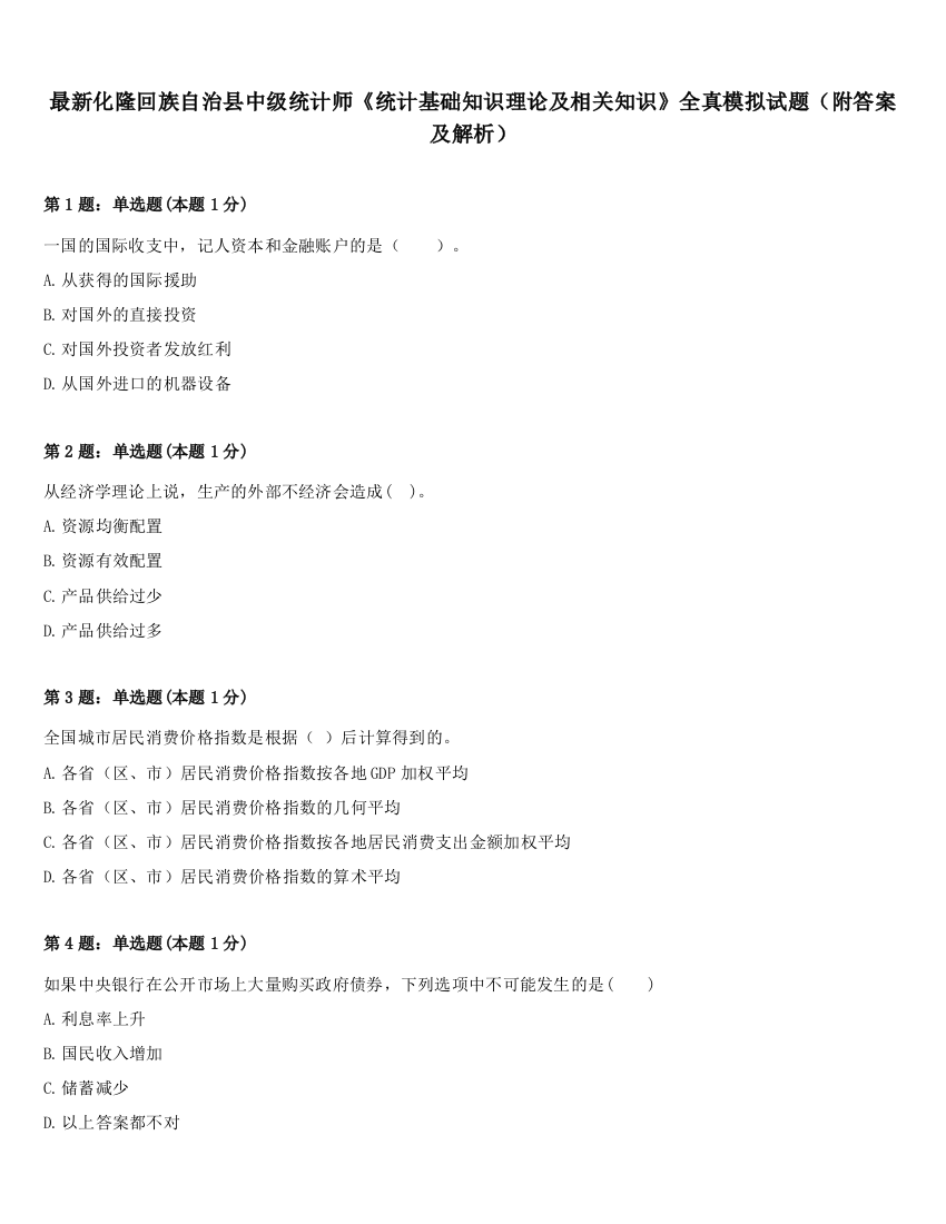 最新化隆回族自治县中级统计师《统计基础知识理论及相关知识》全真模拟试题（附答案及解析）