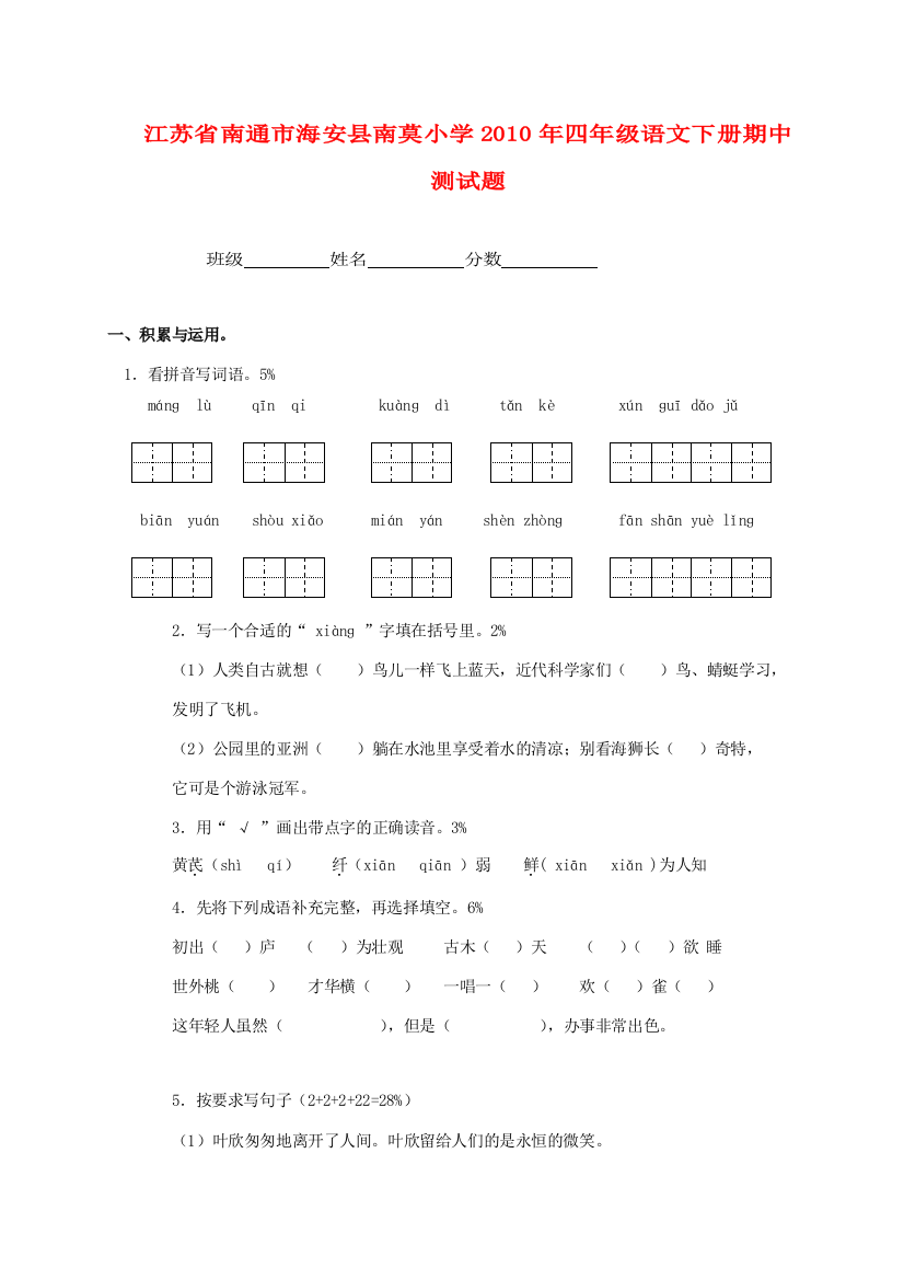 江苏省南通市海安县南莫小学2010年四年级语文下学期期中测试题(无答案)