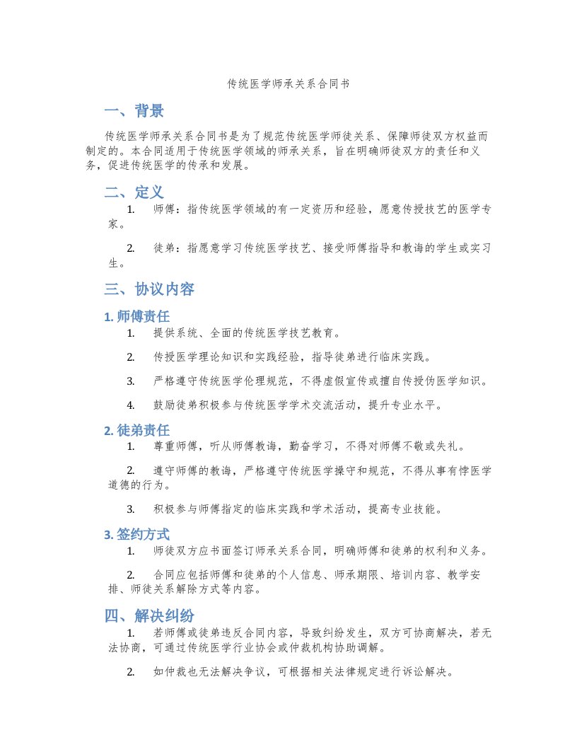 传统医学师承关系合同书