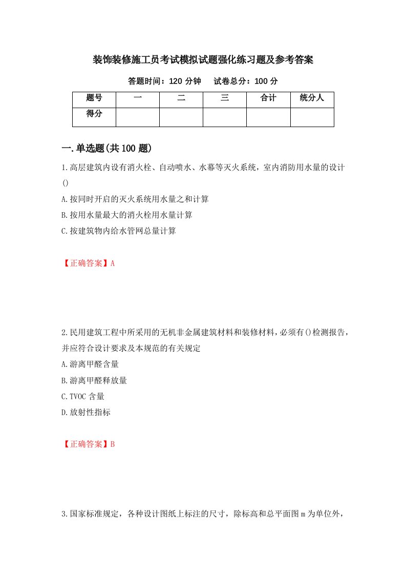 装饰装修施工员考试模拟试题强化练习题及参考答案41