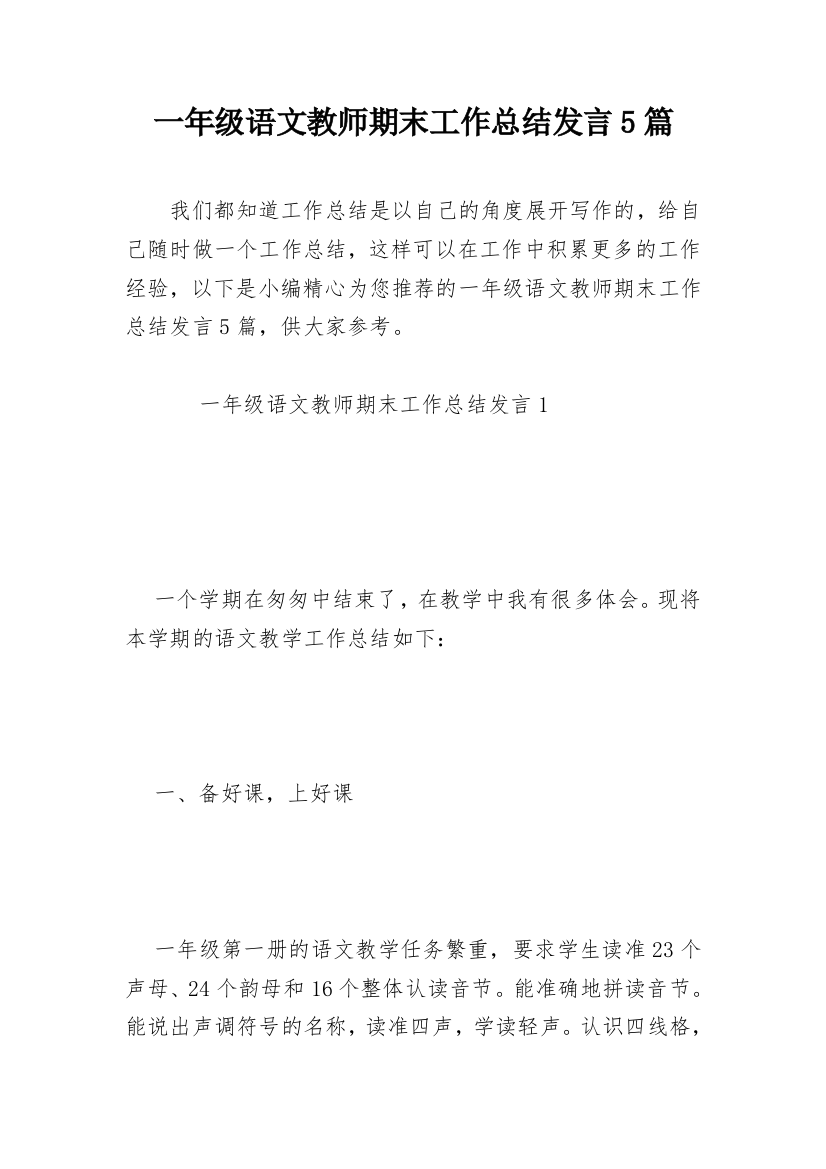 一年级语文教师期末工作总结发言5篇