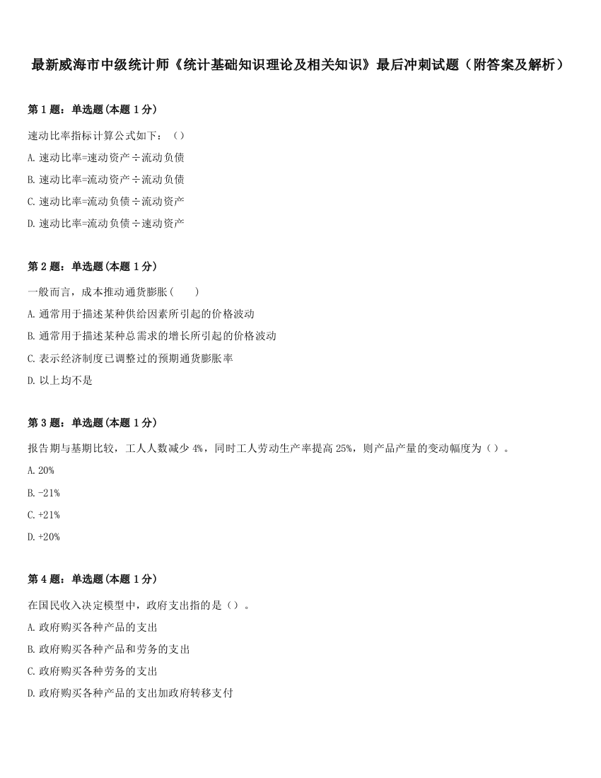 最新威海市中级统计师《统计基础知识理论及相关知识》最后冲刺试题（附答案及解析）