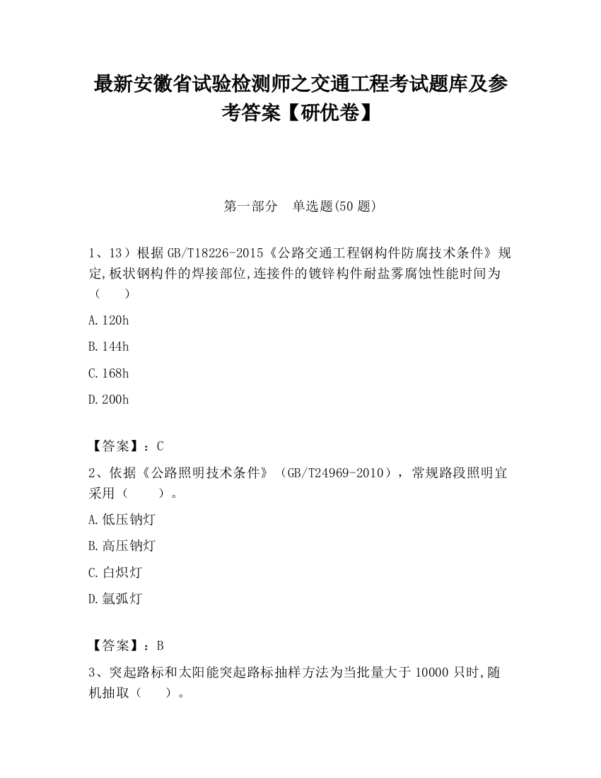 最新安徽省试验检测师之交通工程考试题库及参考答案【研优卷】