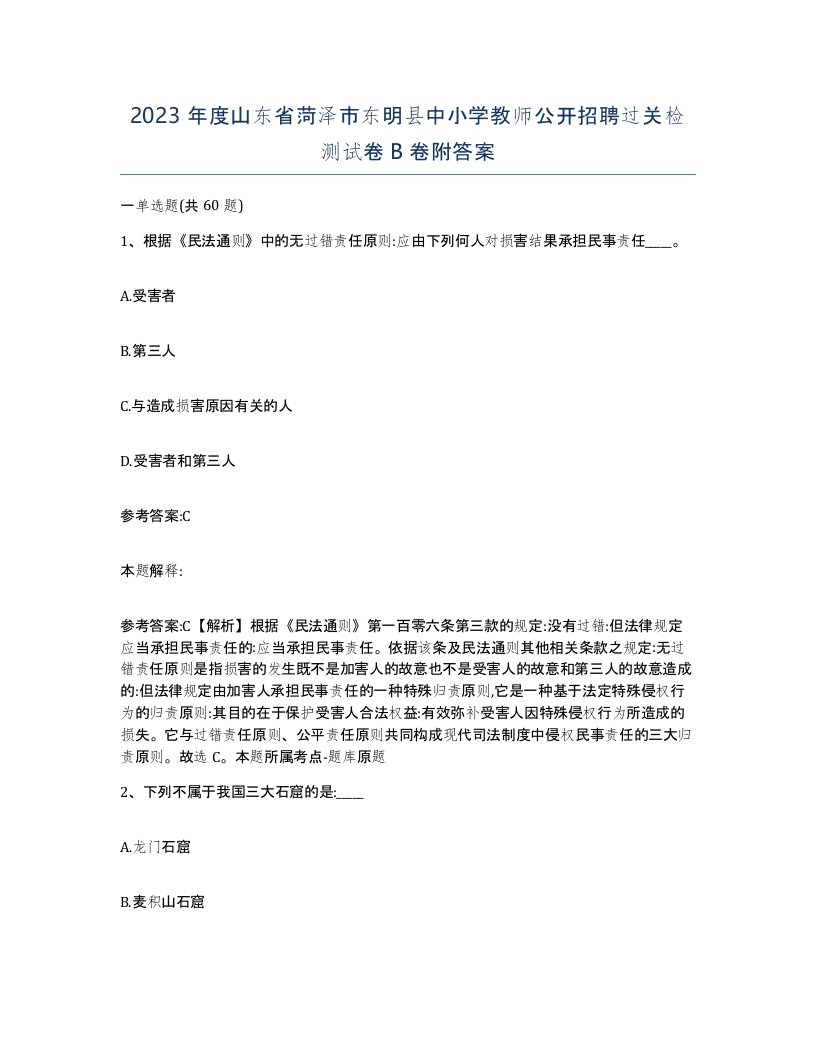 2023年度山东省菏泽市东明县中小学教师公开招聘过关检测试卷B卷附答案