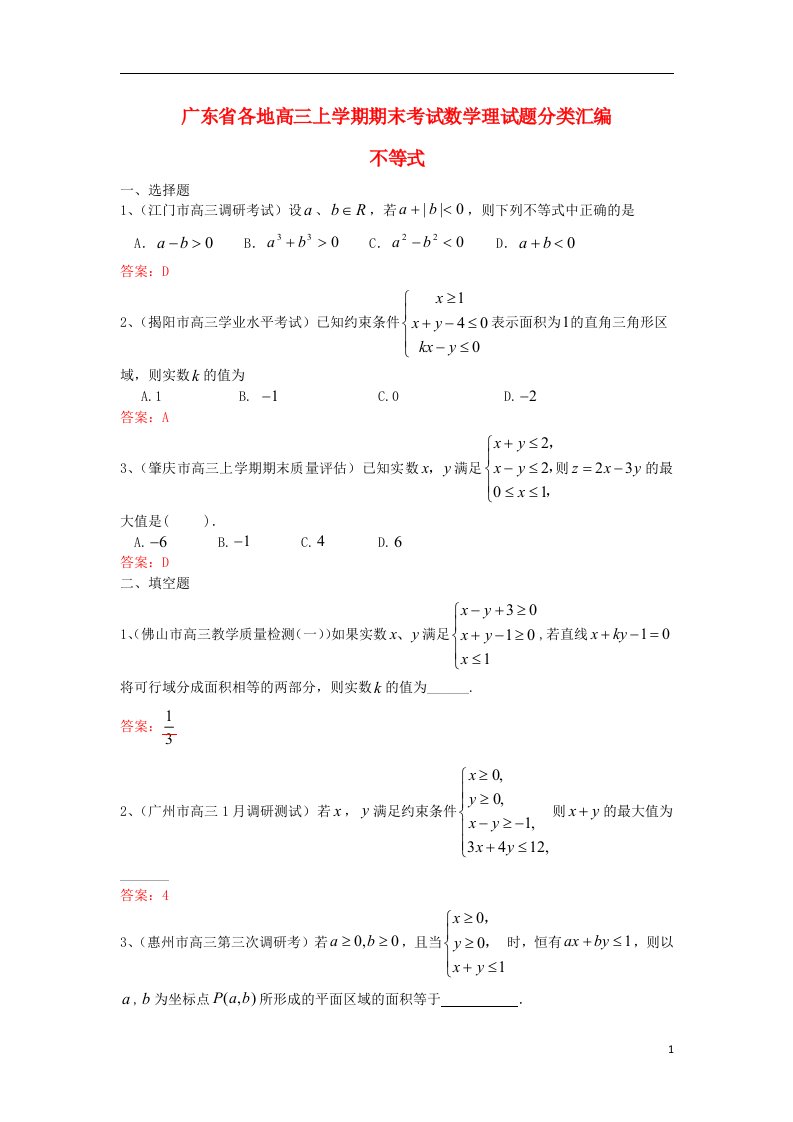 广东省各地高三数学上学期