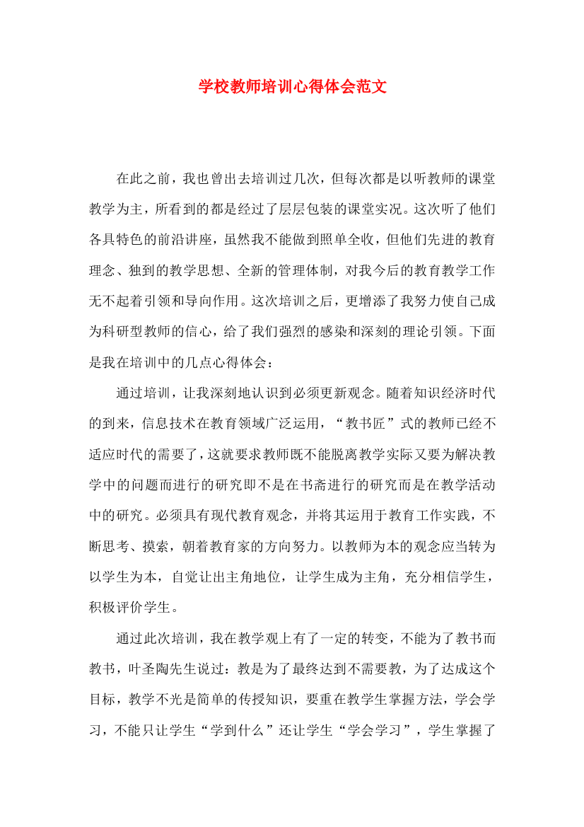 学校教师培训心得体会范文