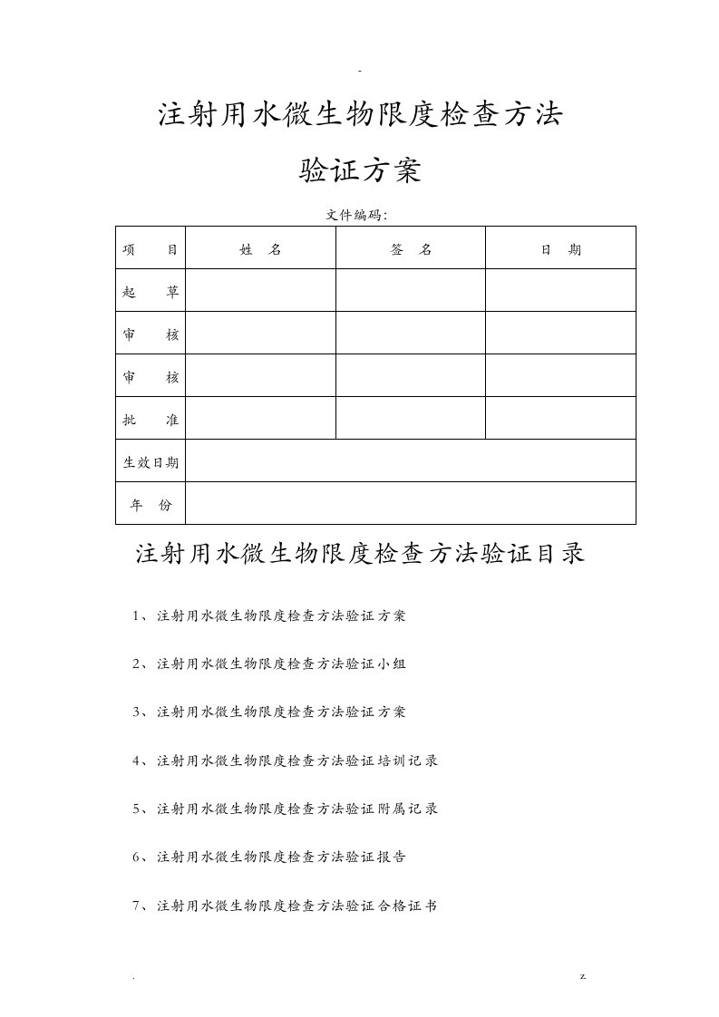 注射用水微生物限度检查方法验证