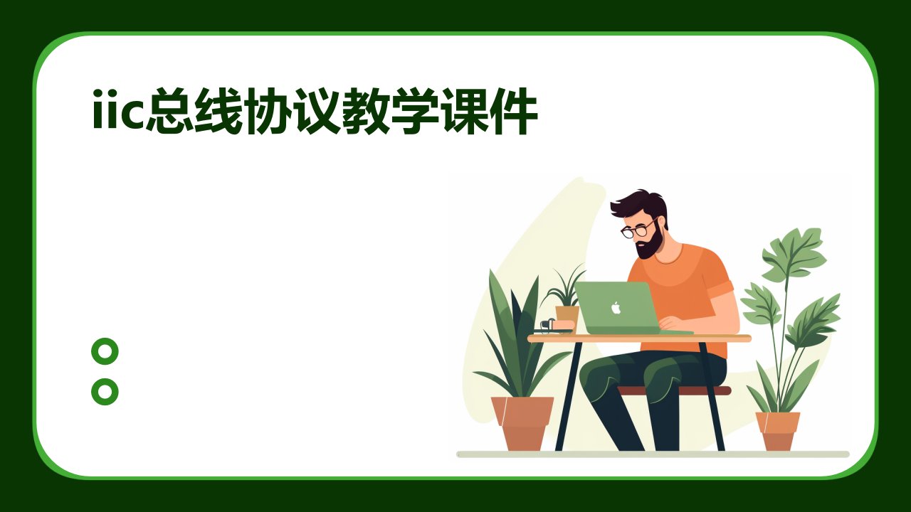 IIC总线协议教学课件