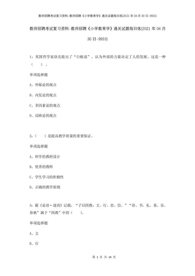 教师招聘考试复习资料-教师招聘小学教育学通关试题每日练2021年04月30日-9933