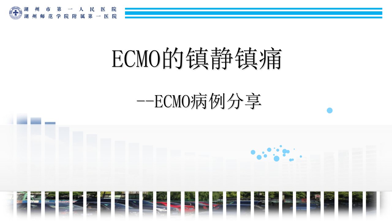 ECMO的镇静镇痛