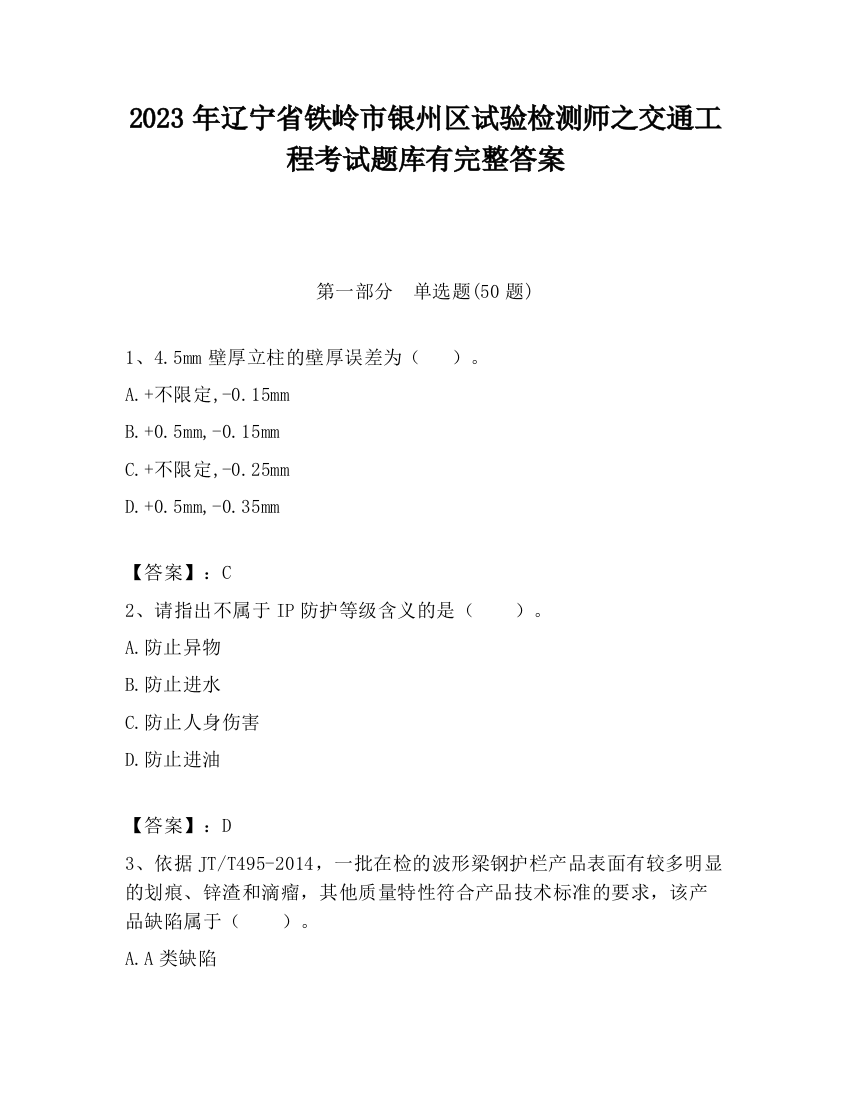 2023年辽宁省铁岭市银州区试验检测师之交通工程考试题库有完整答案