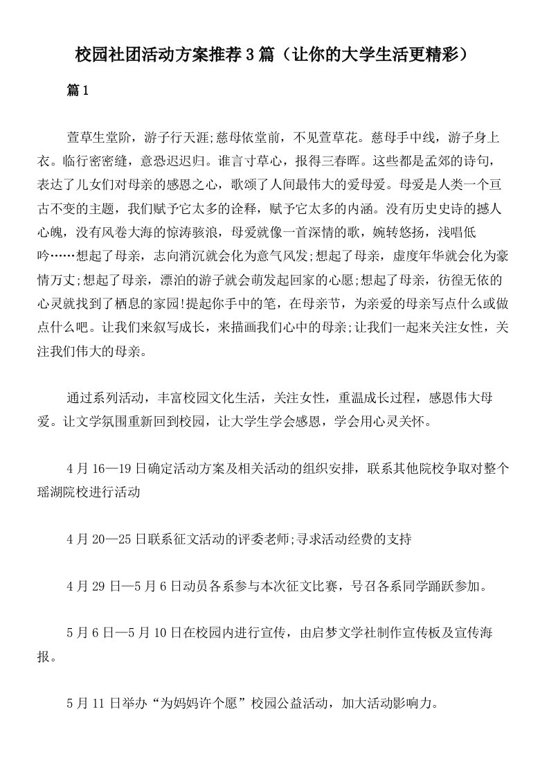 校园社团活动方案推荐3篇（让你的大学生活更精彩）