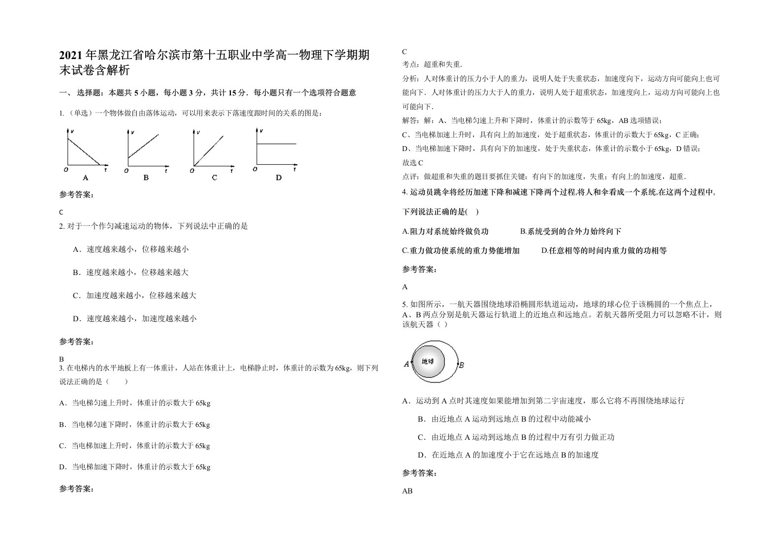 2021年黑龙江省哈尔滨市第十五职业中学高一物理下学期期末试卷含解析