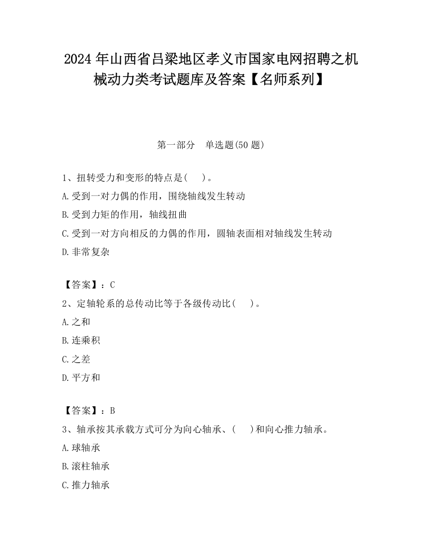 2024年山西省吕梁地区孝义市国家电网招聘之机械动力类考试题库及答案【名师系列】