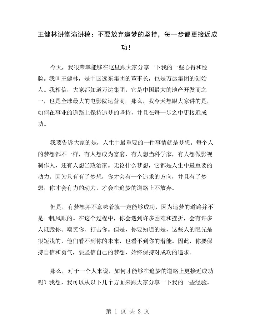 王健林讲堂演讲稿：不要放弃追梦的坚持，每一步都更接近成功