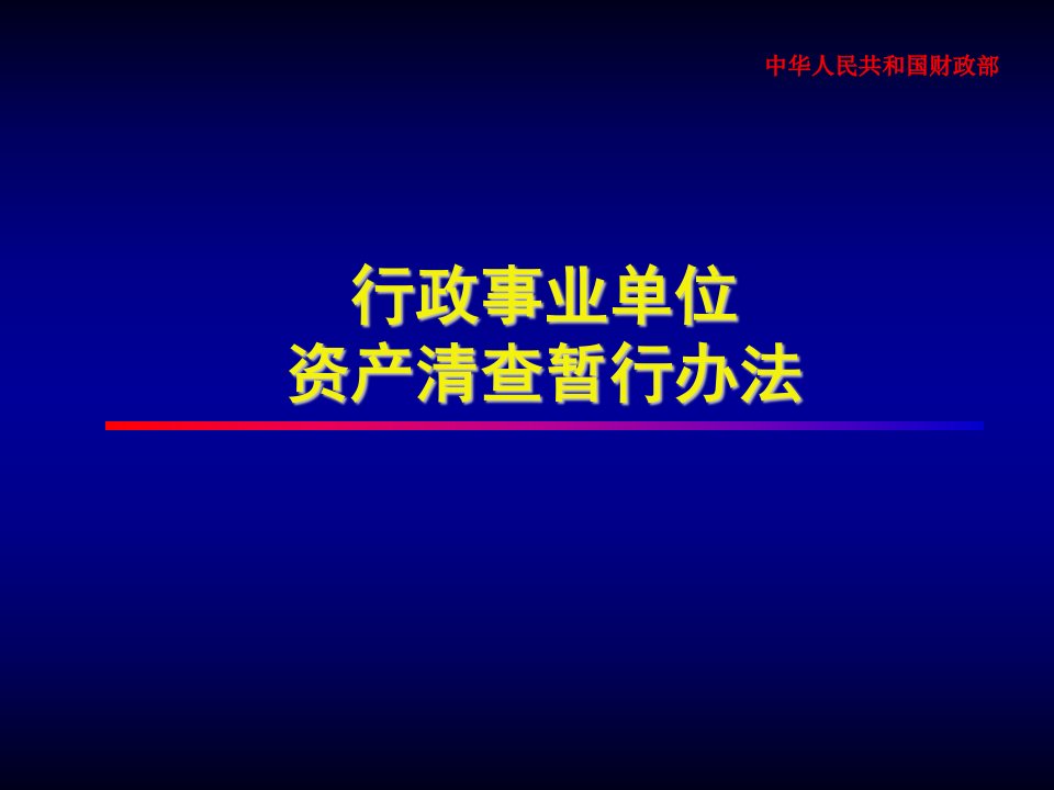 行政事业单位资产清查暂行办法