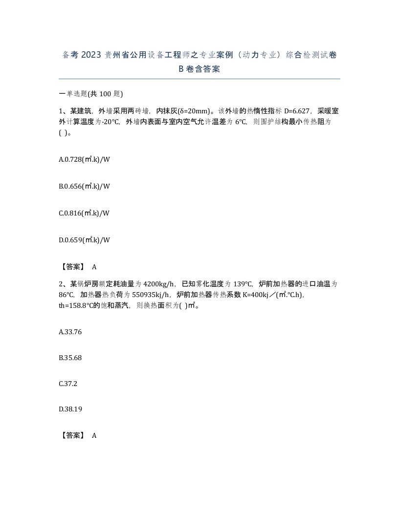 备考2023贵州省公用设备工程师之专业案例动力专业综合检测试卷B卷含答案