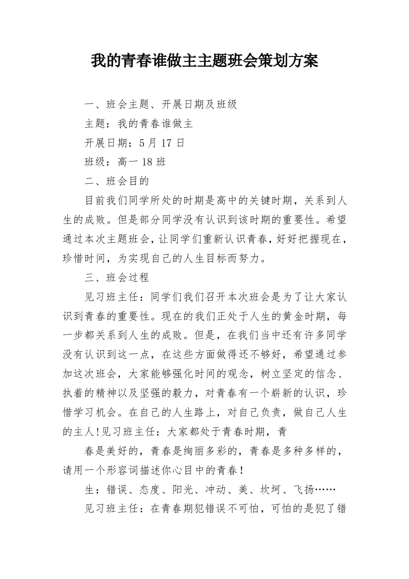 我的青春谁做主主题班会策划方案_1