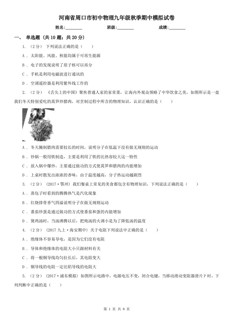 河南省周口市初中物理九年级秋季期中模拟试卷