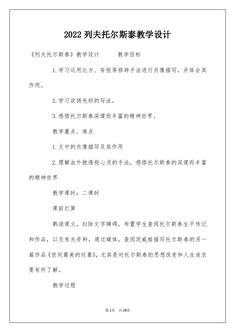 2022列夫托尔斯泰教学设计