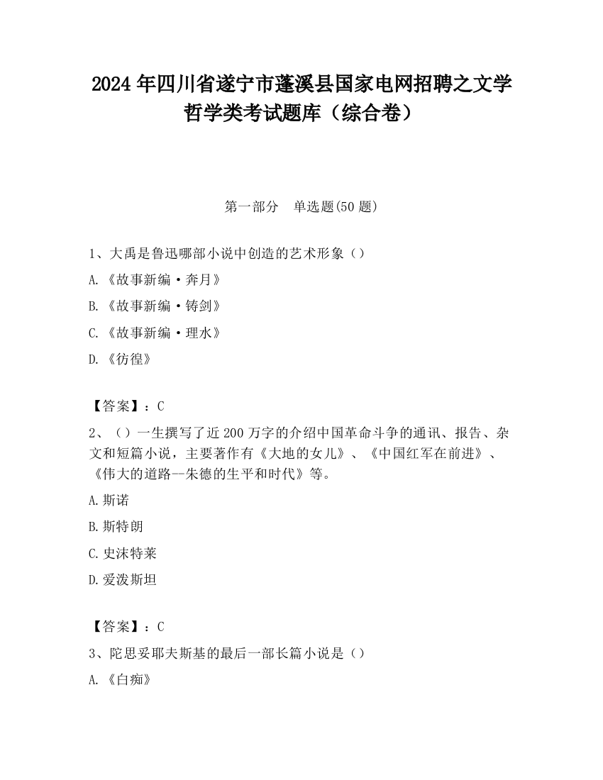 2024年四川省遂宁市蓬溪县国家电网招聘之文学哲学类考试题库（综合卷）