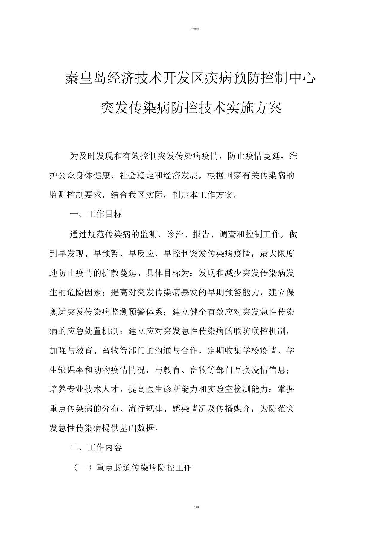 突发传染病防控技术实施方案