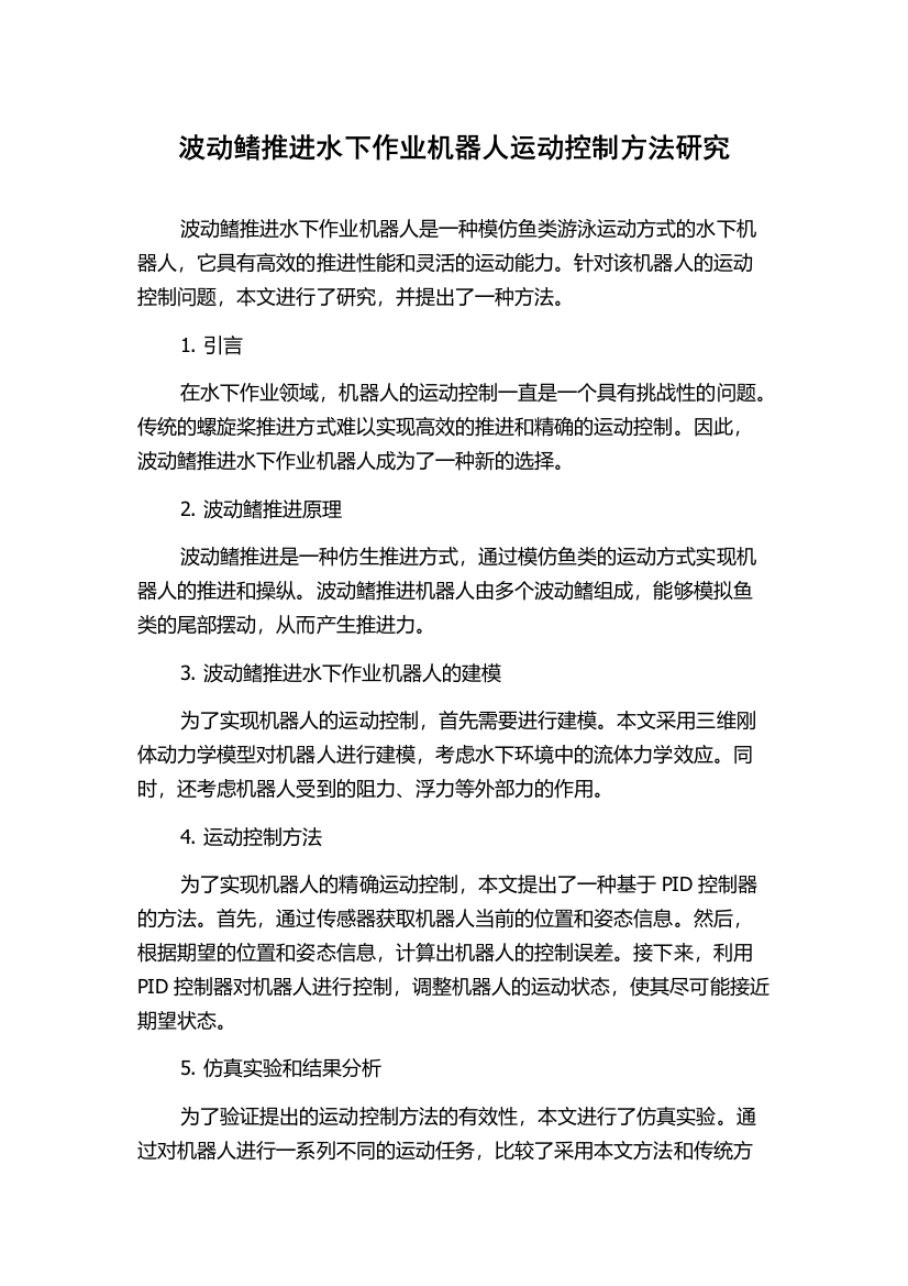 波动鳍推进水下作业机器人运动控制方法研究