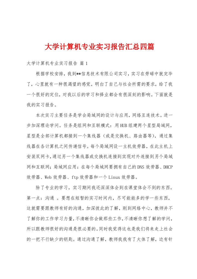 大学计算机专业实习报告汇总四篇