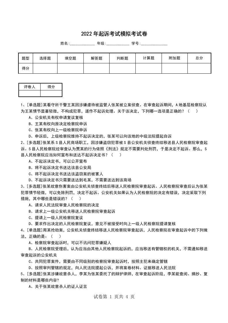 2022年起诉考试模拟考试卷